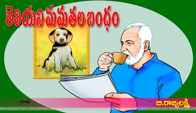 Teliyani mamatala bandham Teliyani mamatala bandham